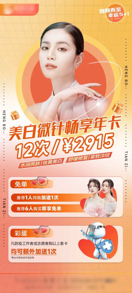 美白畅享年卡海报-采灵感-https://www.cailinggan.com/