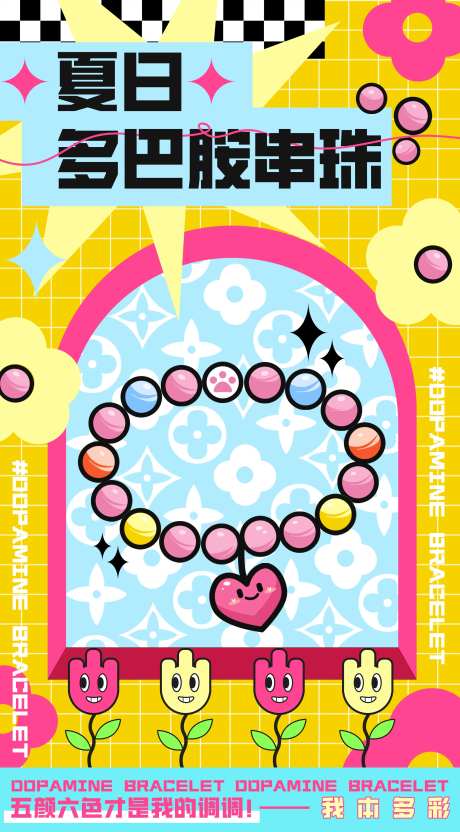 夏日多巴胺风海报-采灵感-https://www.cailinggan.com/