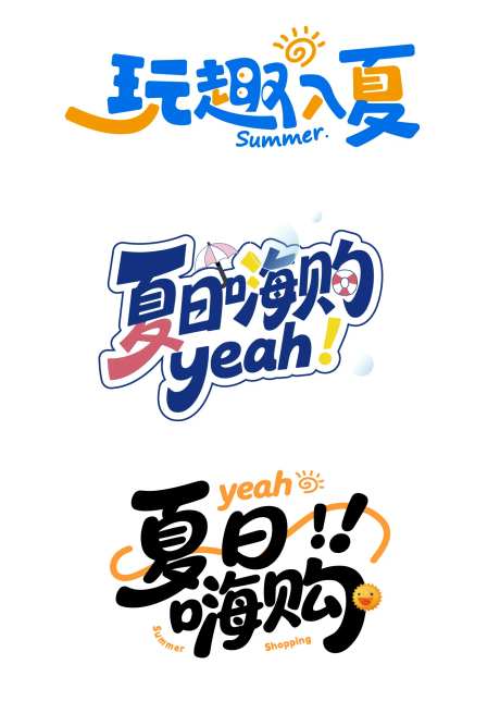 夏日主题创意艺术字设计-采灵感-https://www.cailinggan.com/