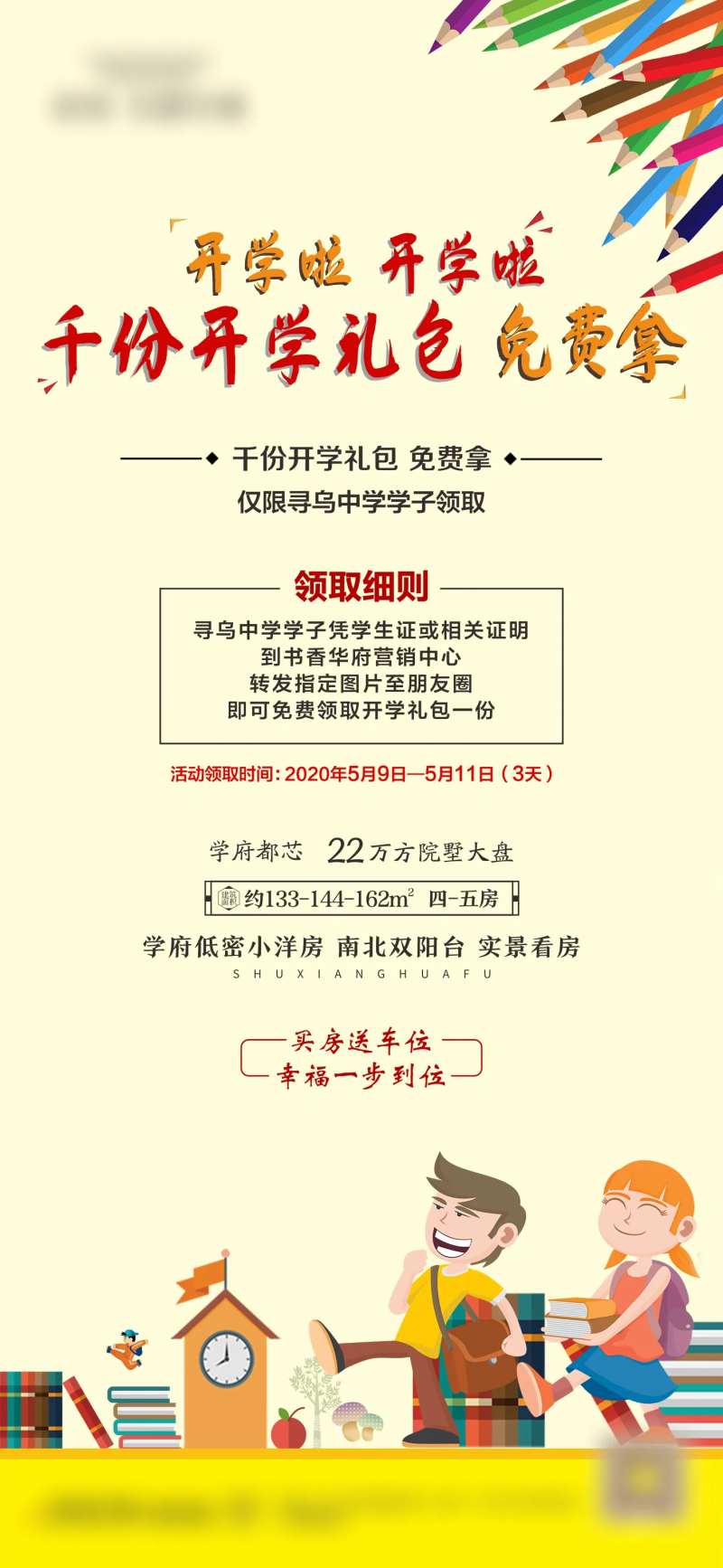 房地产开学季活动海报-采灵感-cailinggan.com
