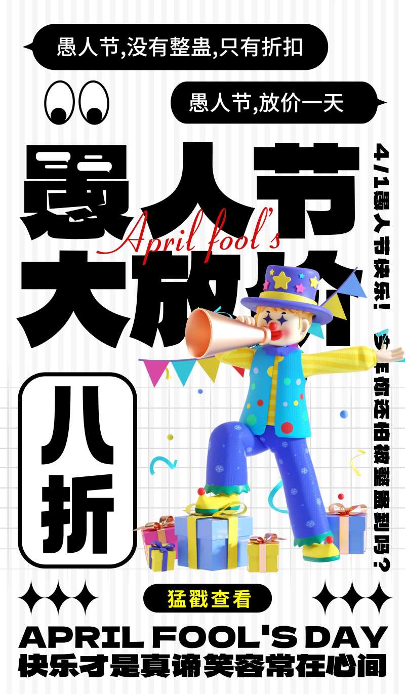愚人节海报-采灵感-cailinggan.com