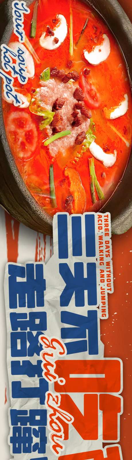 贵州酸汤火锅商户通五连图-采灵感-https://www.cailinggan.com/