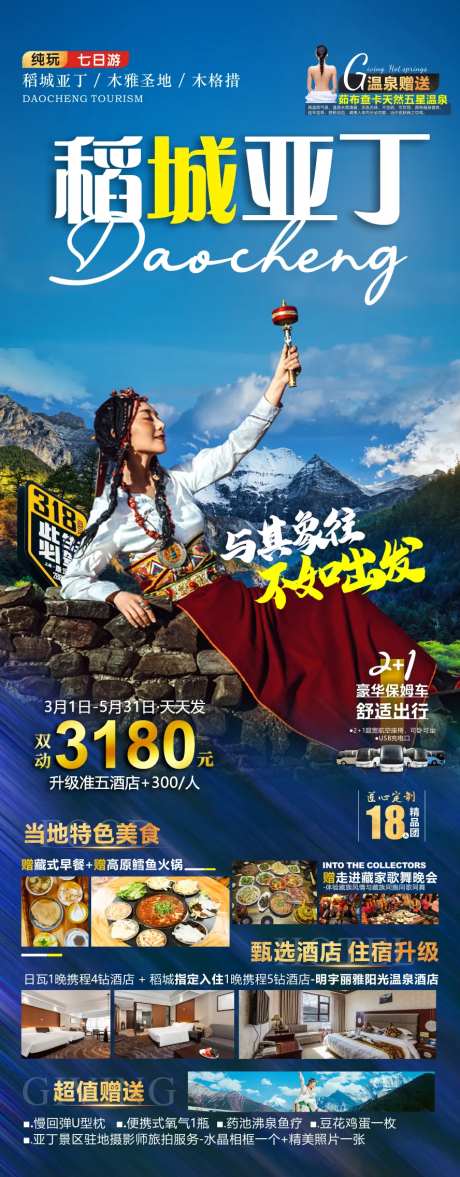 稻城亚丁海报-采灵感-https://www.cailinggan.com/