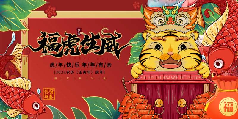 福虎生威插画广告展板-采灵感-cailinggan.com