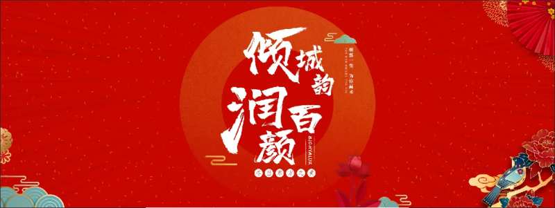 润百颜                                                                                                                                                                                                     -采灵感-cailinggan.com