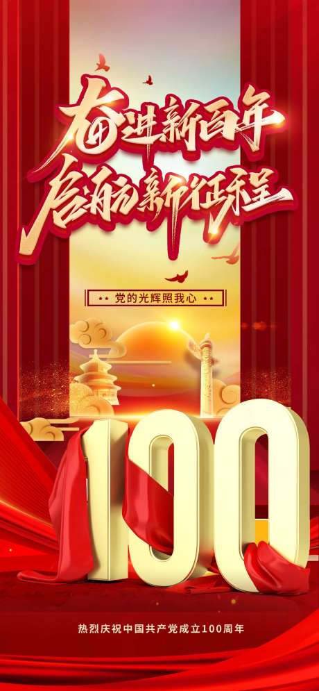 71建党节建党100周年海报-采灵感-https://www.cailinggan.com/