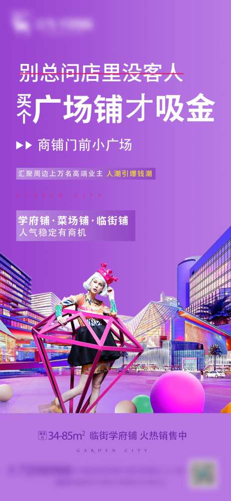 绝版地段商铺海报-采灵感-https://www.cailinggan.com/