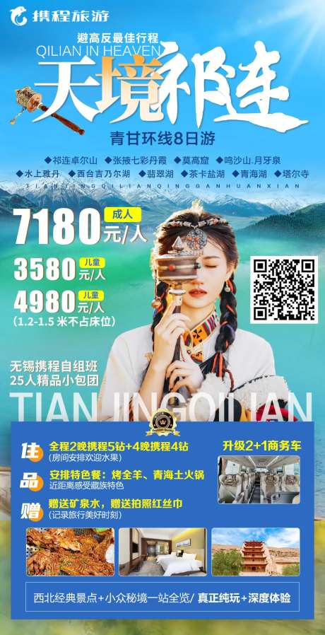 天境祁连海报-采灵感-https://www.cailinggan.com/