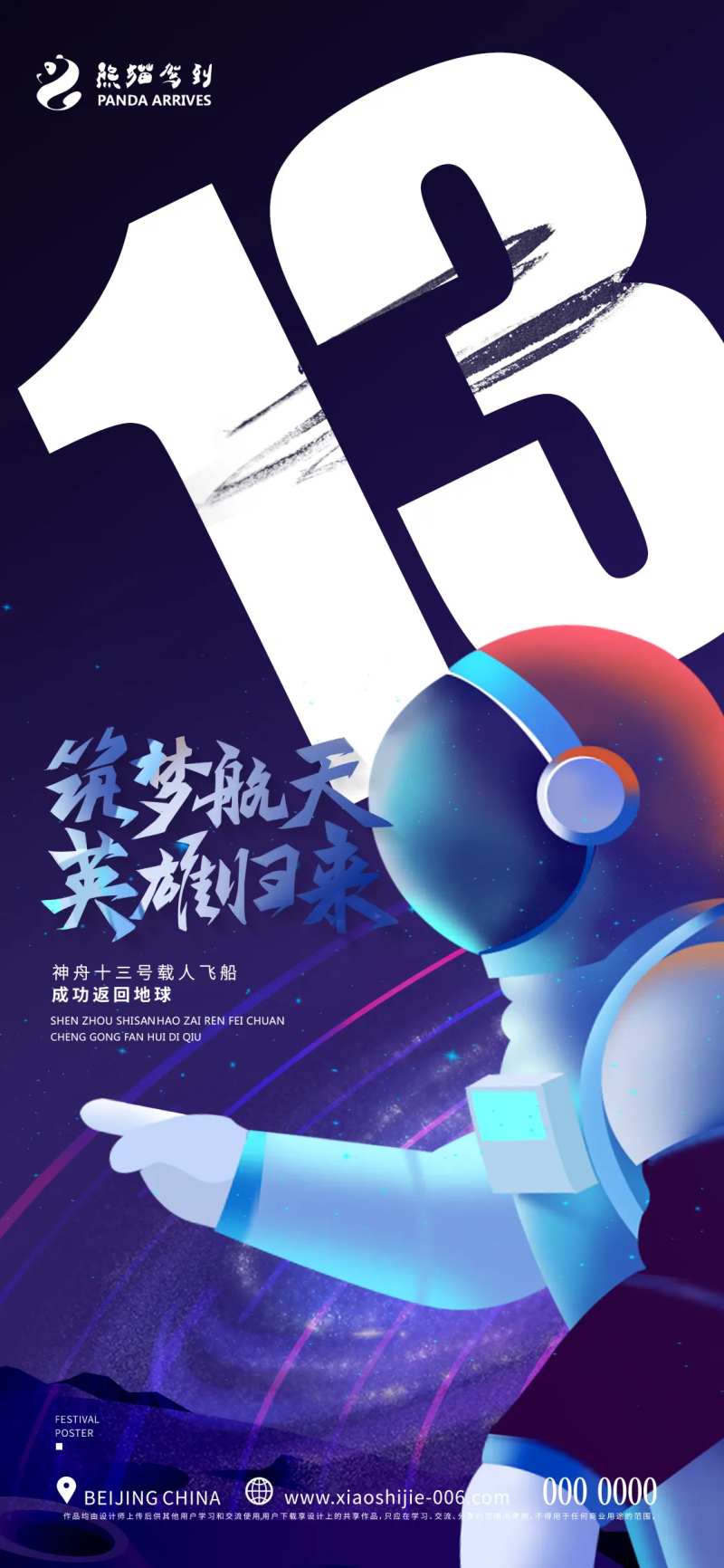创意神州十三号返程宣传海报-采灵感-cailinggan.com
