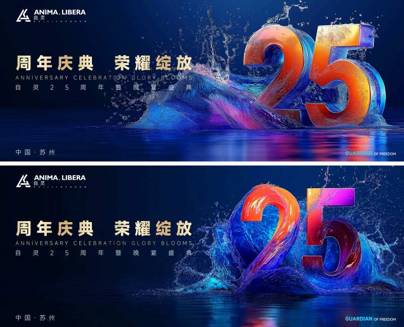 渐变数字25周年庆典会议晚宴主视觉-采灵感-cailinggan.com