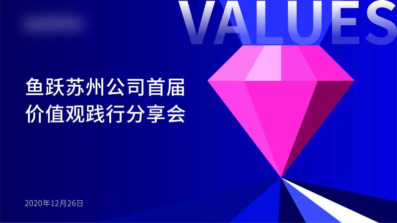 钻石价值观分享会背景板-采灵感-cailinggan.com