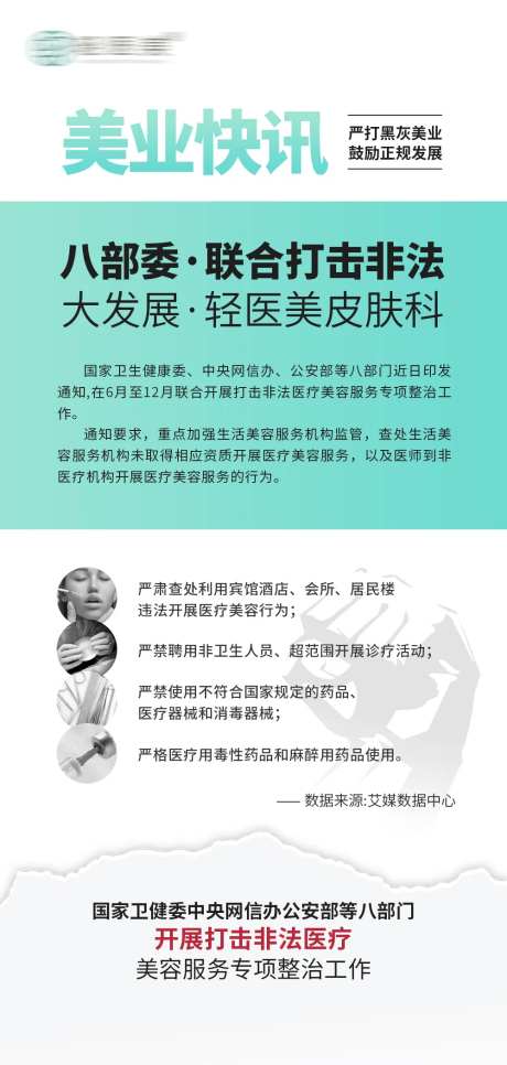 打击非法医美海报-采灵感-https://www.cailinggan.com/