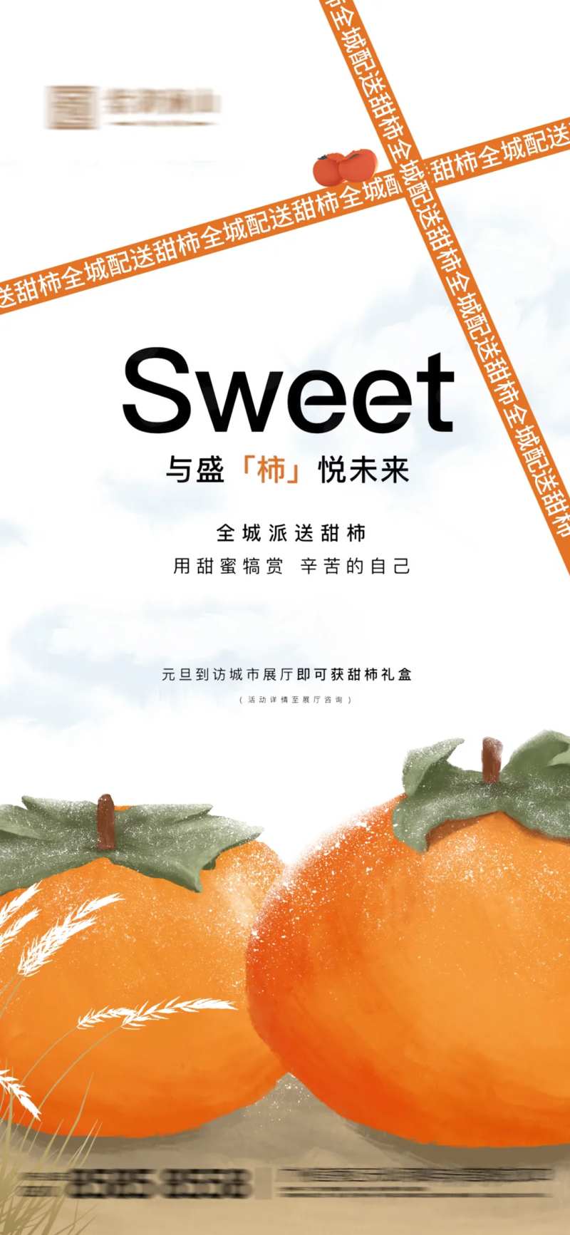 房地产送柿子海报-采灵感-cailinggan.com