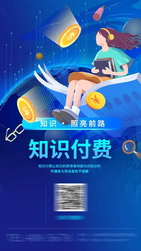 知识付费海报-采灵感-https://www.cailinggan.com/
