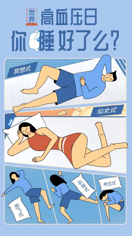 高血压日节日插画海报睡眠-采灵感-https://www.cailinggan.com/