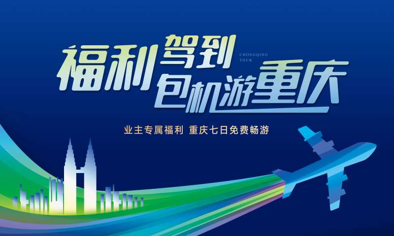 包机重庆旅游活动展板-采灵感-cailinggan.com