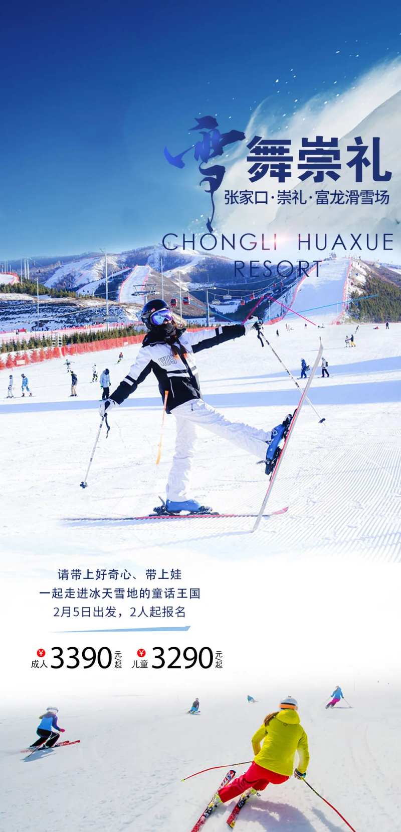 雪舞崇礼-采灵感-cailinggan.com