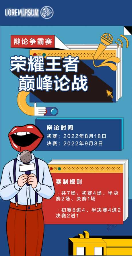 辩论赛争霸赛海报-采灵感-https://www.cailinggan.com/