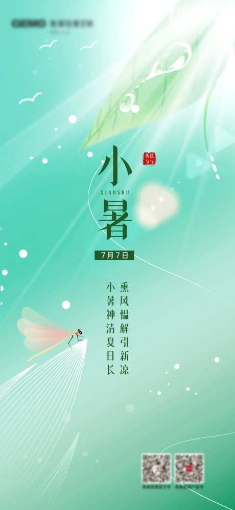 小暑创意节气夏季海报-采灵感-https://www.cailinggan.com/