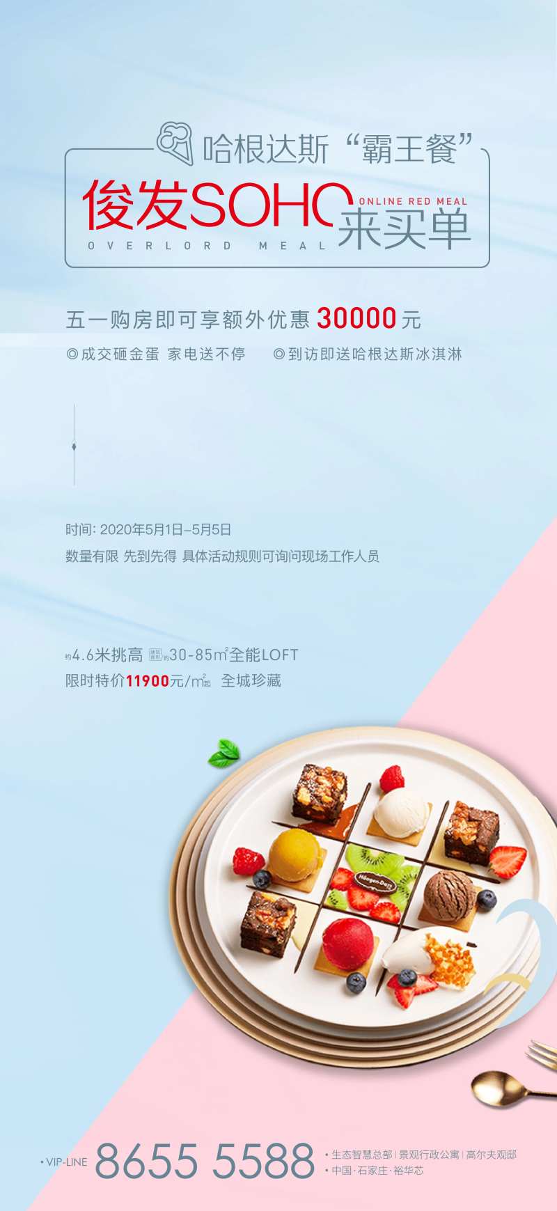 房地产哈根达斯暖场活动海报-采灵感-cailinggan.com