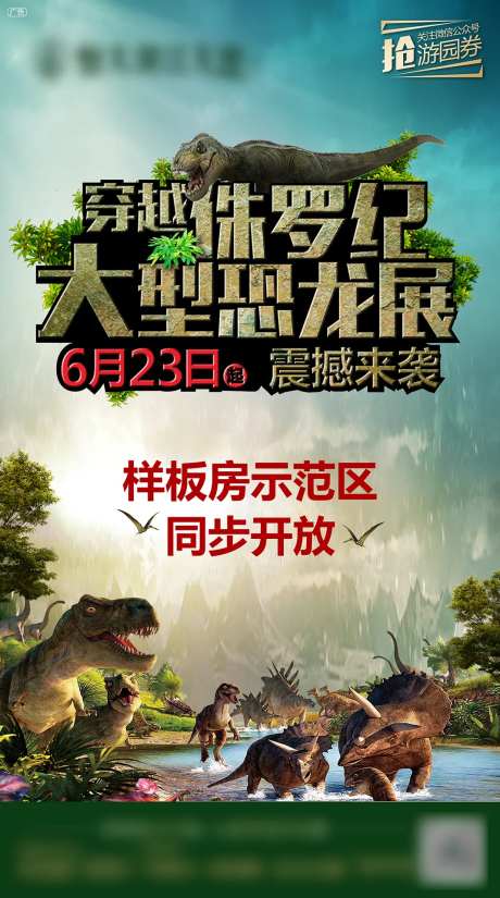 房地产大型恐龙展活动海报-采灵感-https://www.cailinggan.com/