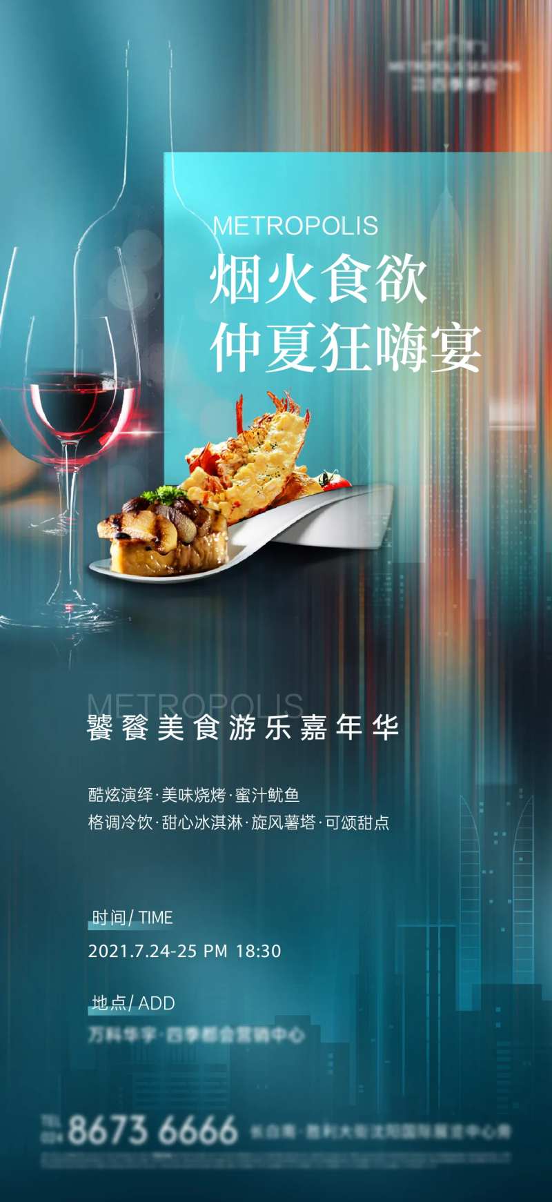 家宴美食红酒龙虾仲夏活动海报-采灵感-cailinggan.com