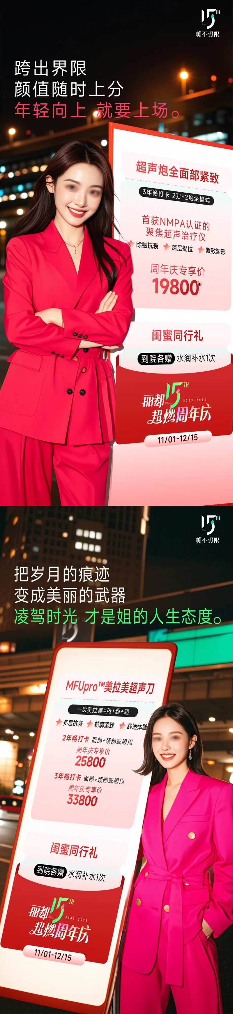 医美周年庆超声炮美拉美促销活动宣传-采灵感-cailinggan.com