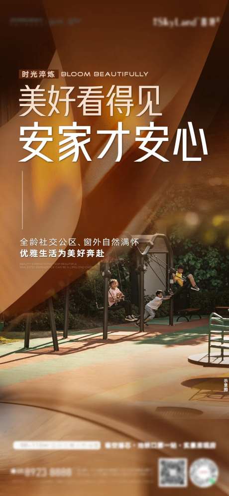 安家实景图海报-采灵感-https://www.cailinggan.com/