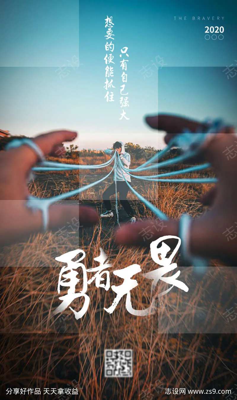 勇者无畏-采灵感-cailinggan.com