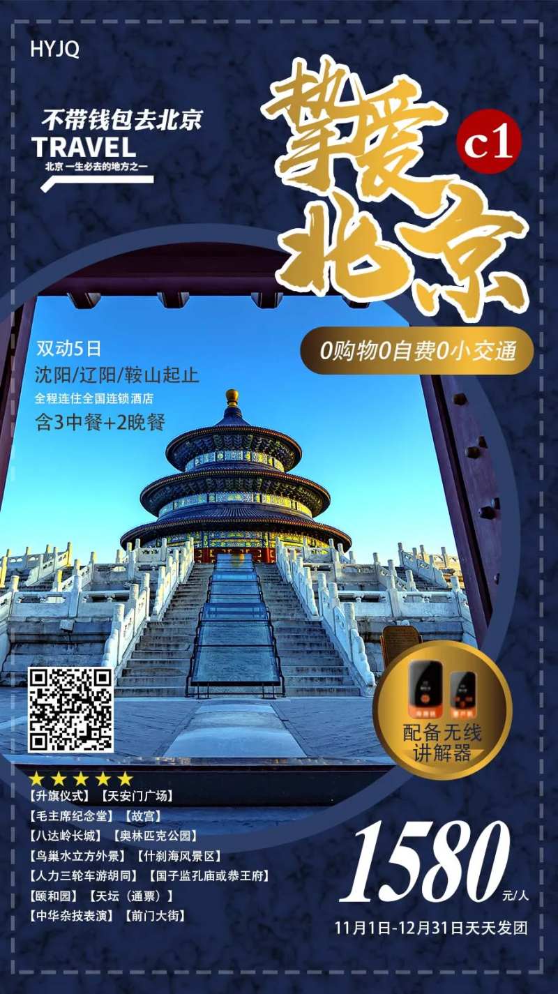 挚爱北京旅游海报-采灵感-cailinggan.com