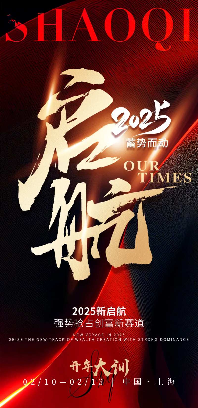 2025开年大训海报-采灵感-cailinggan.com