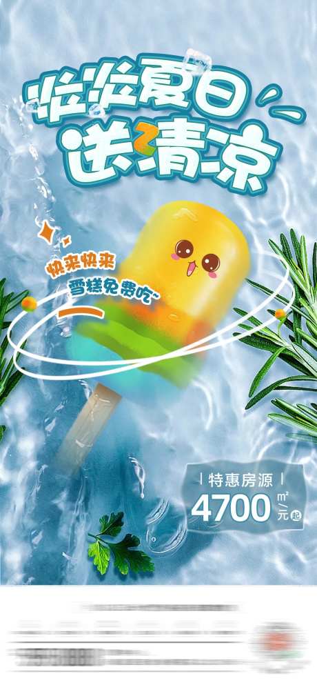 清爽夏日送雪糕活动海报-采灵感-https://www.cailinggan.com/