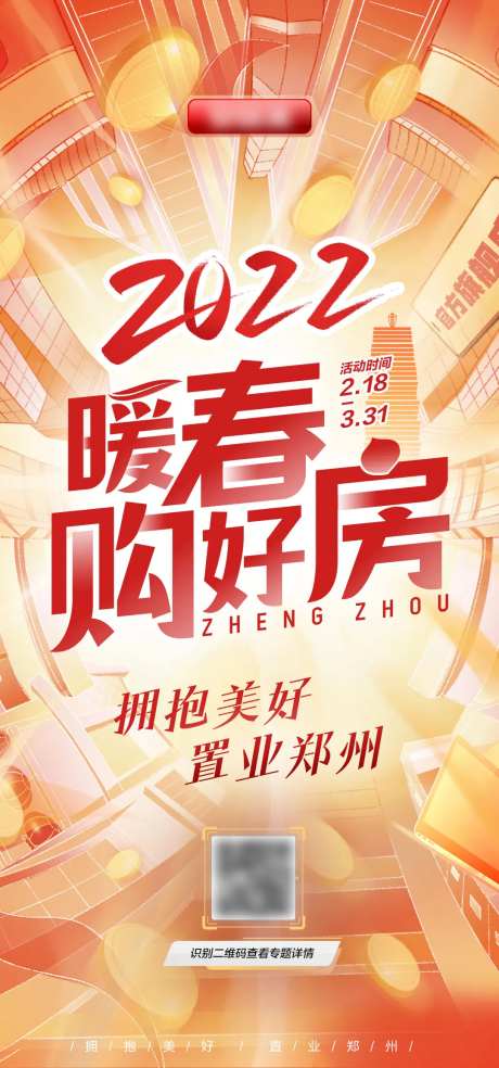 暖春购好房房地产促销海报-采灵感-https://www.cailinggan.com/