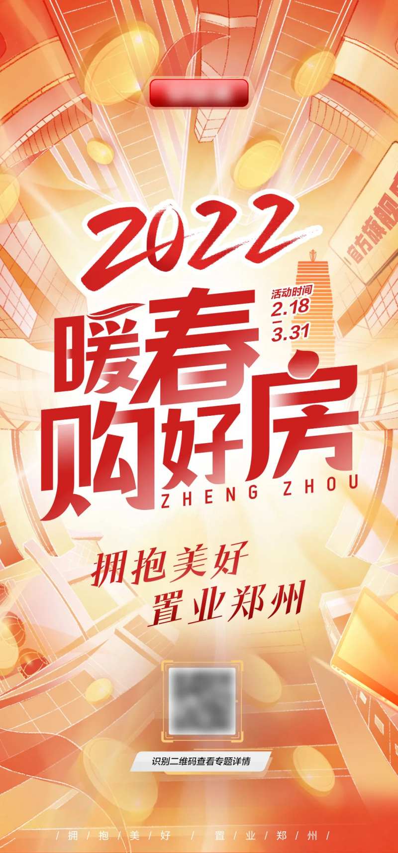 暖春购好房房地产促销海报-采灵感-cailinggan.com