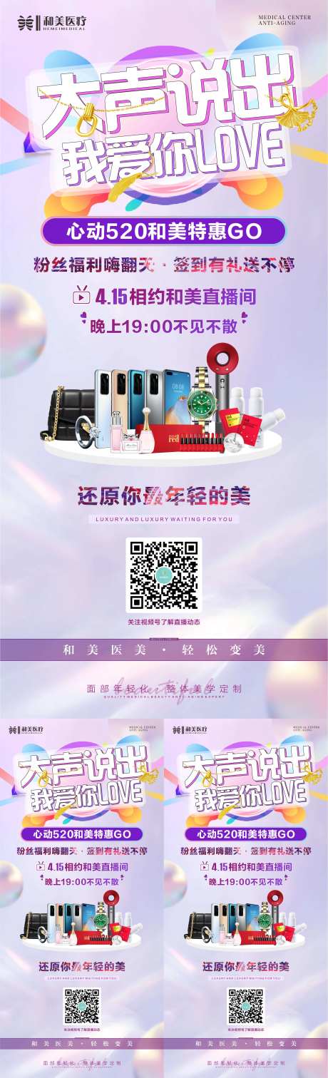 520医美直播预告海报-采灵感-https://www.cailinggan.com/