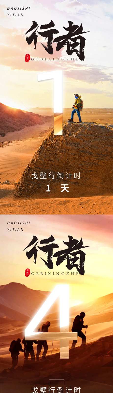 戈壁沙漠倒计时系列海报-采灵感-https://www.cailinggan.com/