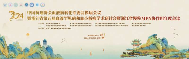 中国抗癌协会血液病转化专委会换届会议-采灵感-cailinggan.com