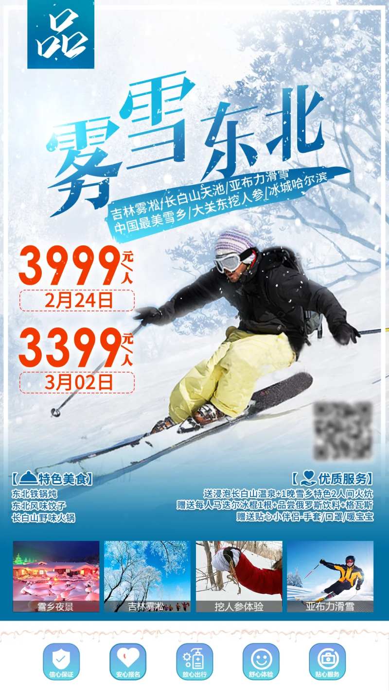 雾雪东北旅游海报-采灵感-cailinggan.com