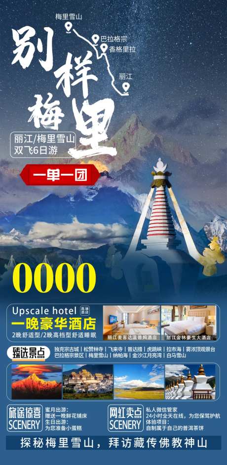 梅里雪山旅游海报-采灵感-https://www.cailinggan.com/