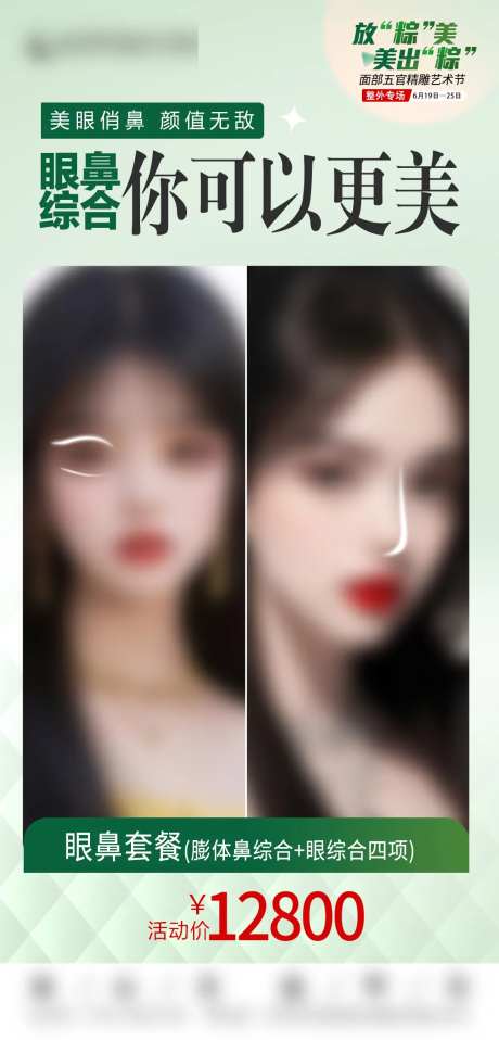 眼鼻套餐海报-采灵感-https://www.cailinggan.com/