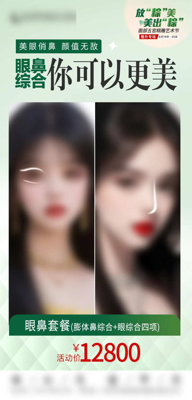 眼鼻套餐海报-采灵感-cailinggan.com