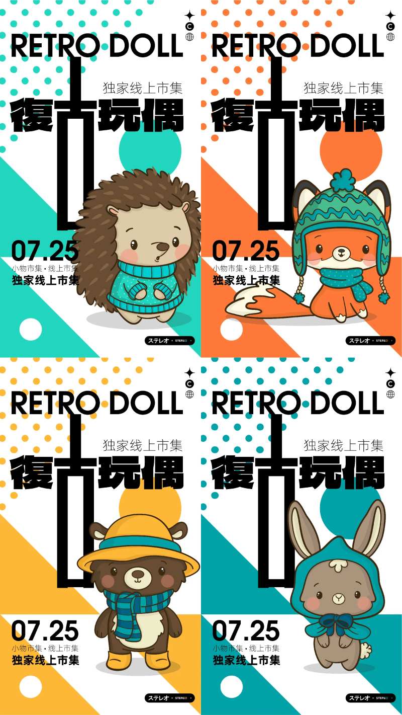 复古玩偶市集展系列海报-采灵感-cailinggan.com
