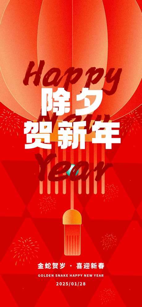 除夕贺新年创意海报-采灵感-https://www.cailinggan.com/