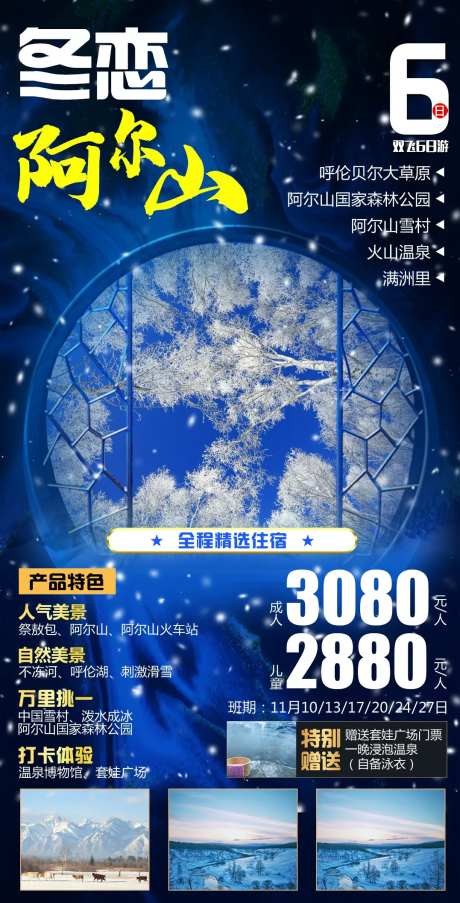 冬恋阿尔山旅游海报-采灵感-https://www.cailinggan.com/