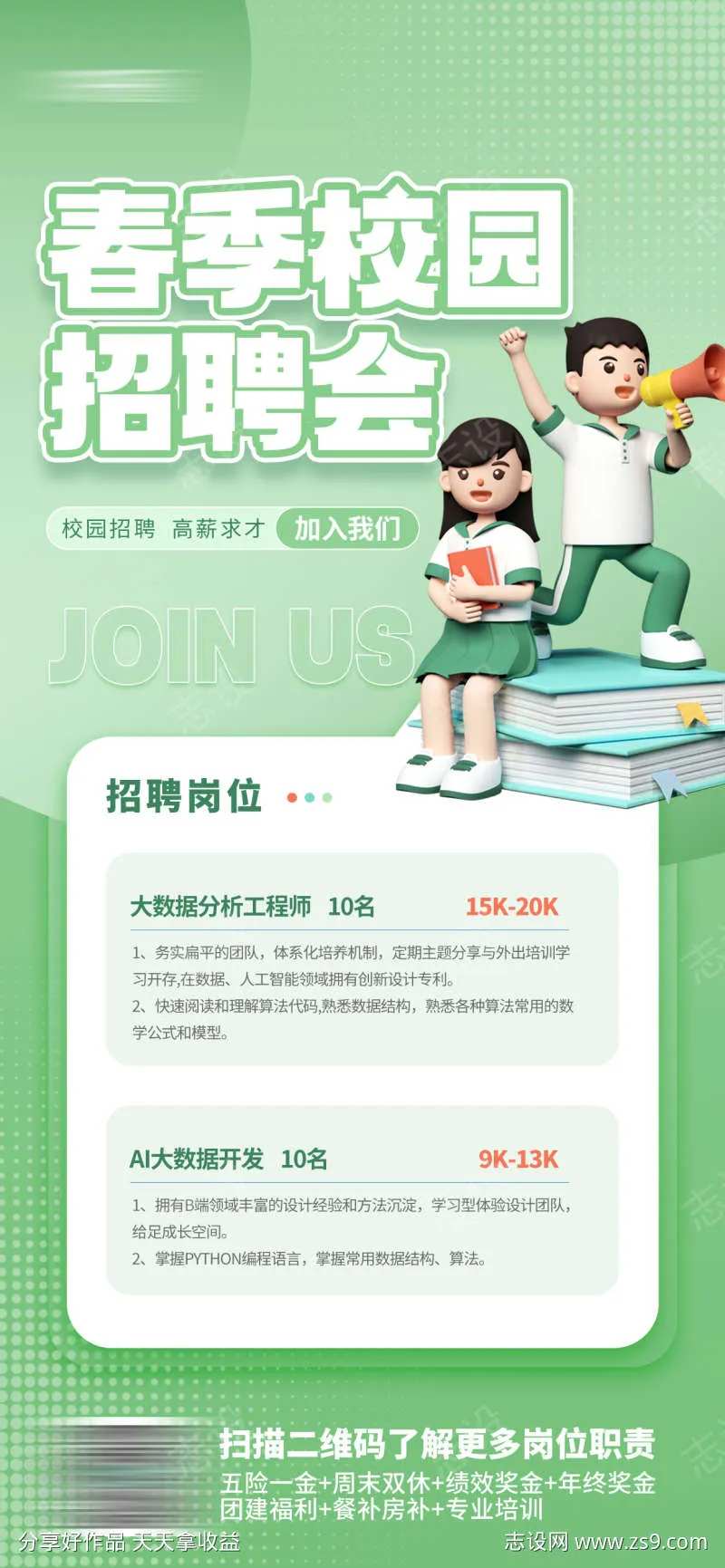 春季校园招聘会海报-采灵感-cailinggan.com