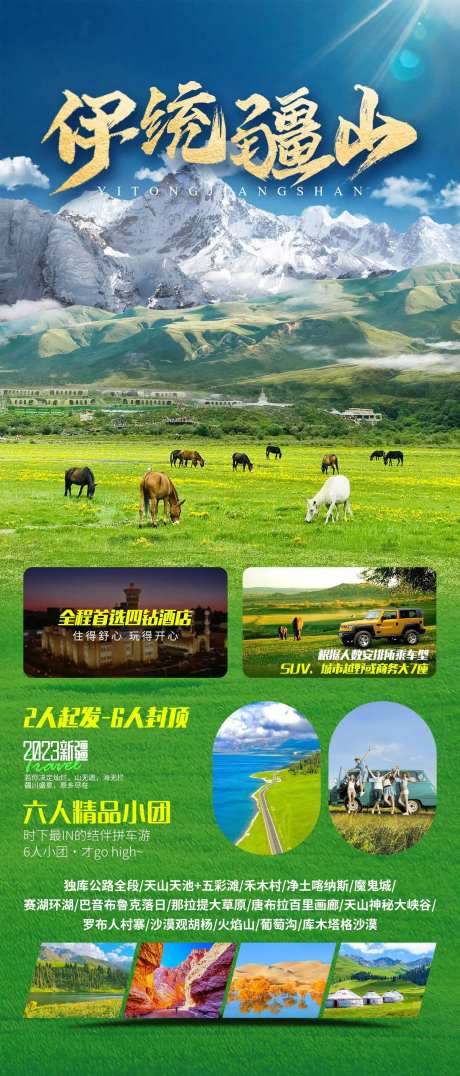 新疆伊犁草原旅游海报-采灵感-https://www.cailinggan.com/