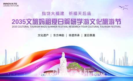 妈祖文旅夏日祭研学游背景板-采灵感-https://www.cailinggan.com/