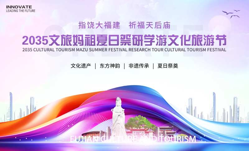 妈祖文旅夏日祭研学游背景板-采灵感-cailinggan.com