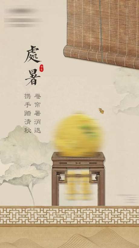 处暑国风海报-采灵感-https://www.cailinggan.com/