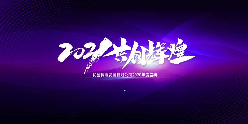 2021共创辉煌-采灵感-cailinggan.com